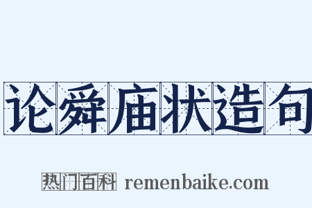 论舜庙状造句是什么意思的图片